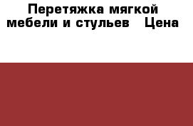 Перетяжка мягкой мебели и стульев › Цена ­ 600 - Ростовская обл. Мебель, интерьер » Диваны и кресла   